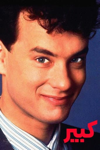 ملصق فيلم Big (1988)