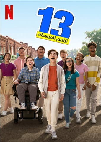 ملصق فيلم 13: The Musical (2022)