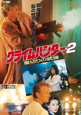 クライムハンター2 裏切りの銃弾 (1989) movie poster