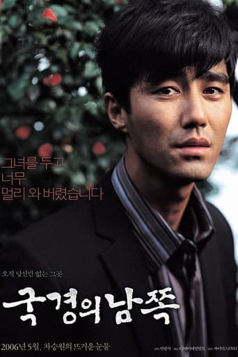 Affiche du film 국경의 남쪽 (2006)