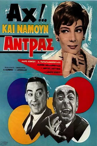 Affiche du film Αχ!.. Και Να ‘Μουν Άντρας (1966)