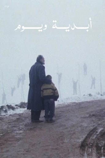 ملصق فيلم Μια αιωνιότητα και μια μέρα (1998)