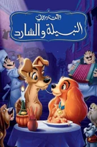 ملصق فيلم Lady and the Tramp (1955)