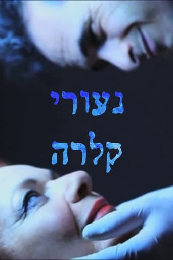 ملصق فيلم נעורי קלרה (2011)