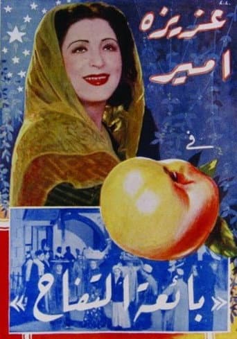 Affiche du film بائعة التفاح (بياعة التفاح) (1939)