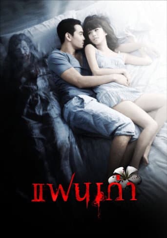 Affiche du film แฟนเก่า (2009)