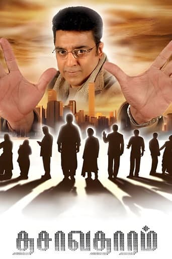 ملصق فيلم தசாவதாரம் (2008)