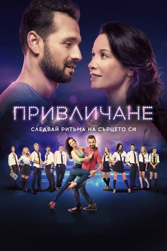 Affiche du film Привличане (2018)