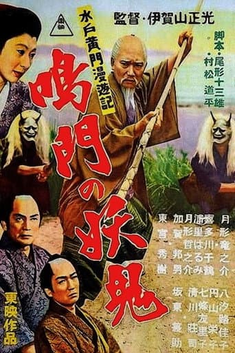 水戸黄門漫遊記 鳴門の妖鬼 (1956) movie poster