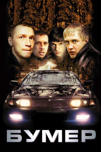 ملصق فيلم Бумер (2003)