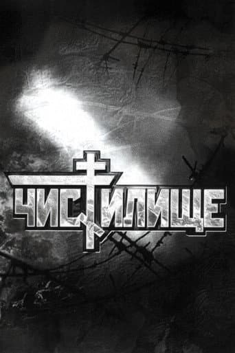 Чистилище (1998) movie poster