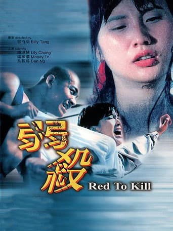 ملصق فيلم 弱殺 (1994)