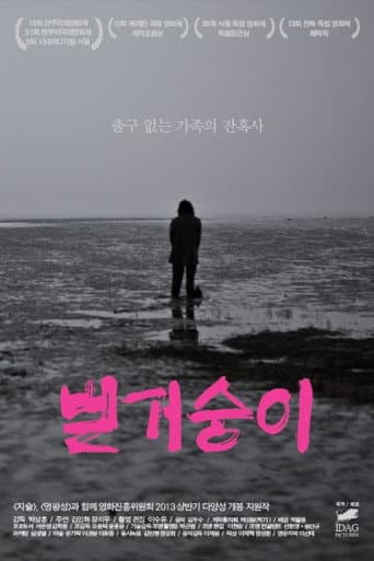 Affiche du film 벌거숭이 (2013)