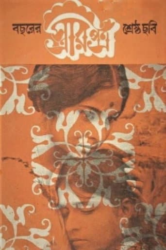 Affiche du film স্ত্রীর পত্র (1972)