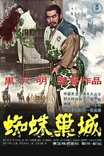 ملصق فيلم 蜘蛛巣城 (1957)