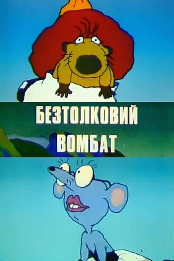 ملصق فيلم Безтолковий вомбат (1991)