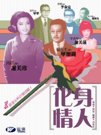 ملصق فيلم 化身情人 (1965)