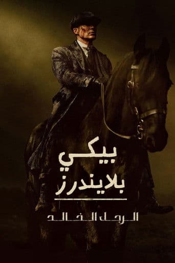 ملصق فيلم Peaky Blinders: The Immortal Man (2026)
