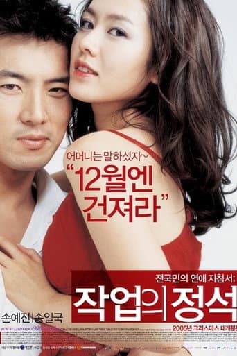 ملصق فيلم 작업의 정석 (2005)