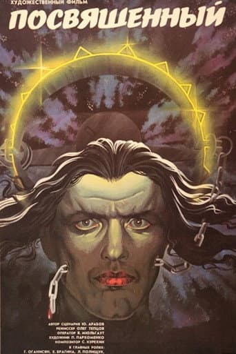 Посвящённый (1990) movie poster