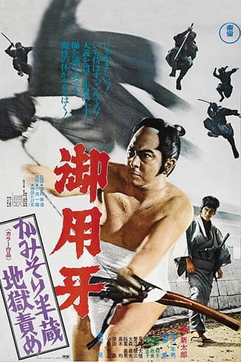 ملصق فيلم 御用牙 かみそり半蔵地獄責め (1973)