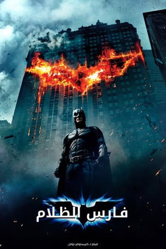 ملصق فيلم The Dark Knight (2008)