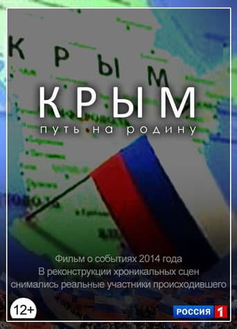 ملصق فيلم Крым. Путь на Родину (2015)