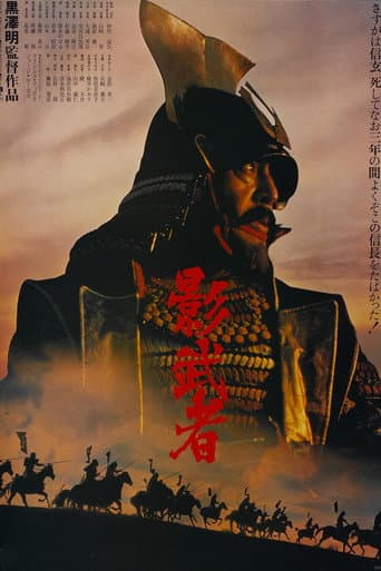 ملصق فيلم 影武者 (1980)