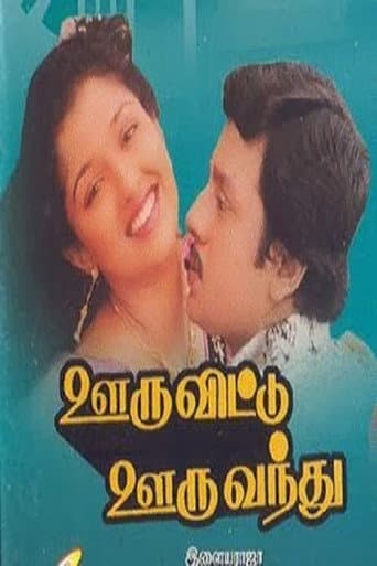 ملصق فيلم Ooru Vittu Ooru Vanthu (1990)