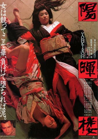 Affiche du film 陽暉楼 (1983)