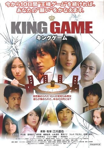 Affiche du film キングゲーム (2010)