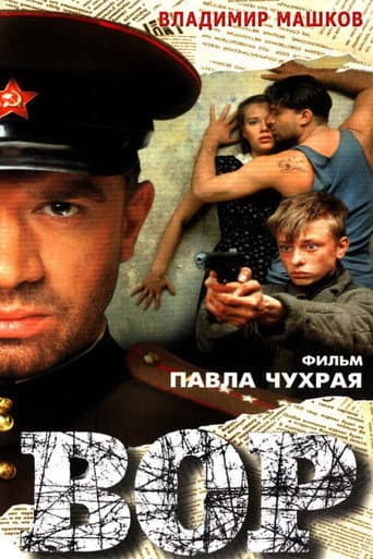 ملصق فيلم Вор (1997)