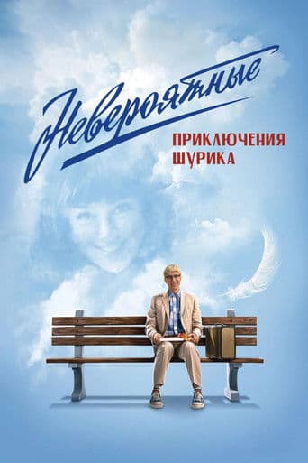 ملصق فيلم Невероятные приключения Шурика (2025)