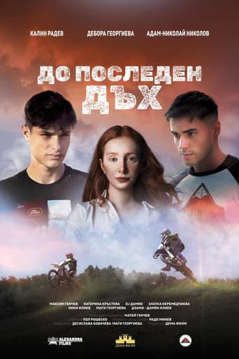 Affiche du film До последен дъх (2025)