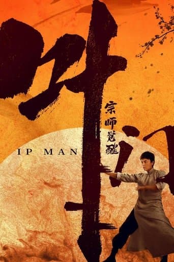 ملصق فيلم 叶问宗师觉醒 (2021)