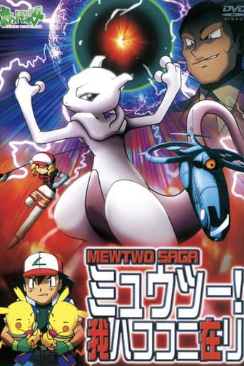 ملصق فيلم ポケットモンスター ミュウツー! 我ハココニ在リ MEWTWO SAGA (2001)