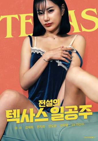 ملصق فيلم 전설의 텍사스 일공주 (2022)