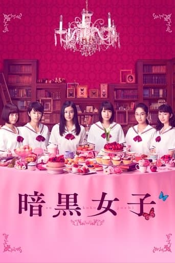 ملصق فيلم 暗黒女子 (2017)