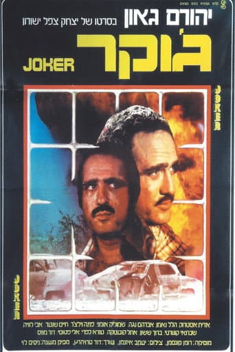 ملصق فيلم ג'וקר (1976)