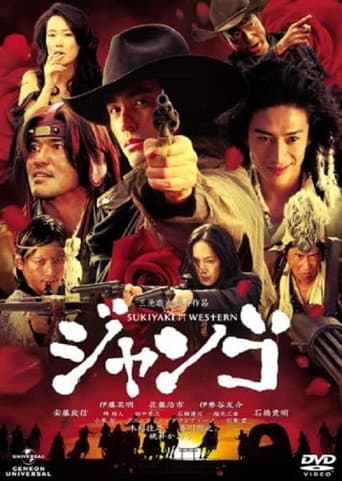 ملصق فيلم Sukiyaki Western Django (2007)