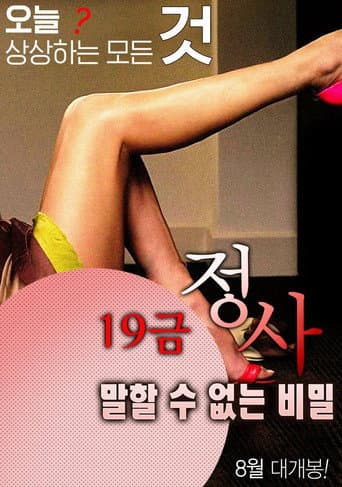 ملصق فيلم 19금 정사: 말할 수 없는 비밀 (2016)