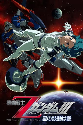 Affiche du film 機動戦士ZガンダムIII A New Translation 星の鼓動は愛 (2006)