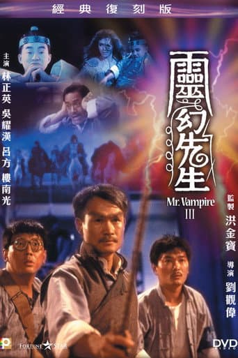 ملصق فيلم 靈幻先生 (1987)