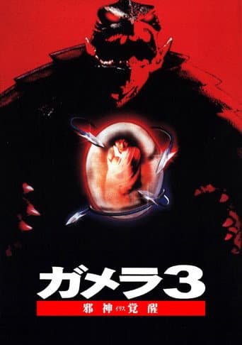 ملصق فيلم ガメラ3 邪神<イリス>覚醒 (1999)