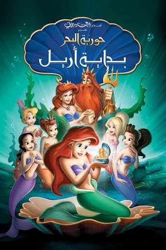 ملصق فيلم The Little Mermaid: Ariel's Beginning (2008)