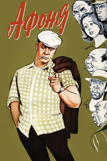 ملصق فيلم Афоня (1975)
