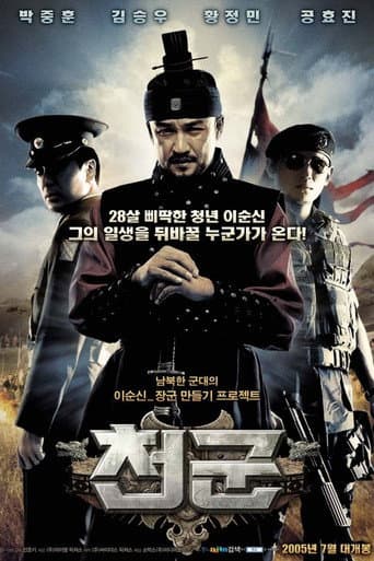 ملصق فيلم 천군 (2005)