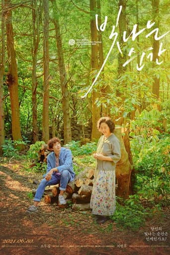 Affiche du film 빛나는 순간 (2021)