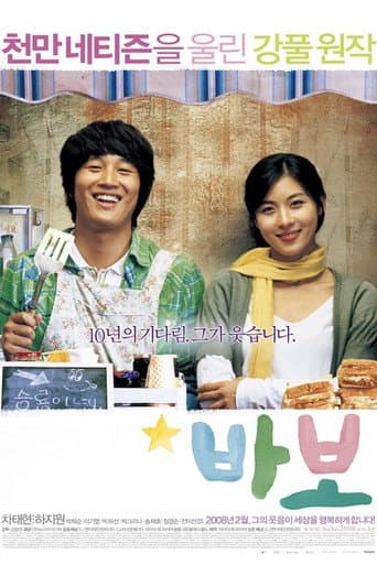 ملصق فيلم 바보 (2008)