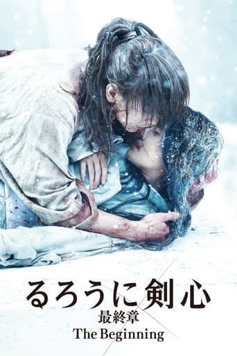 ملصق فيلم るろうに剣心 最終章 The Beginning (2021)